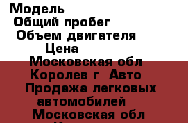  › Модель ­ Volkswagen Passat › Общий пробег ­ 290 000 › Объем двигателя ­ 2 › Цена ­ 100 000 - Московская обл., Королев г. Авто » Продажа легковых автомобилей   . Московская обл.,Королев г.